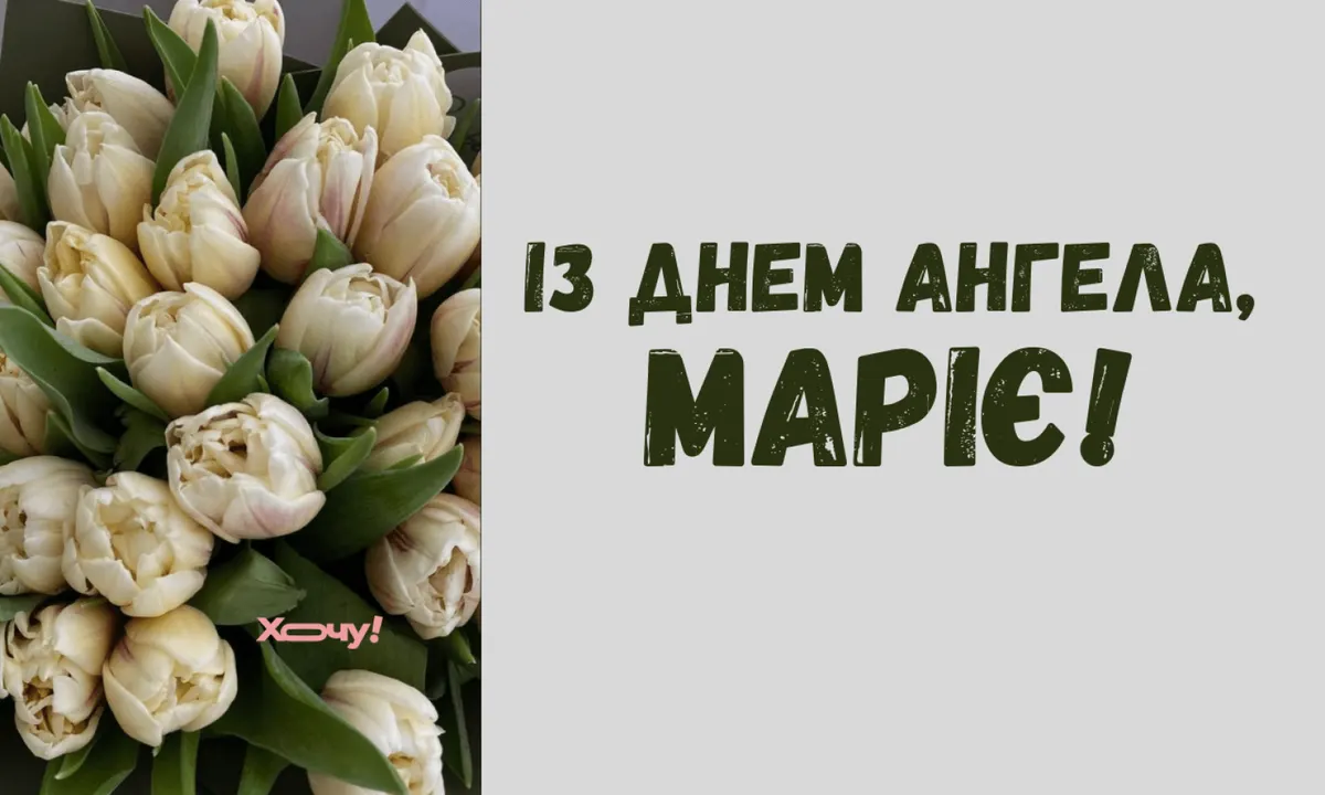 Іменини Марії: що варто знати про свято та як привітати рідних