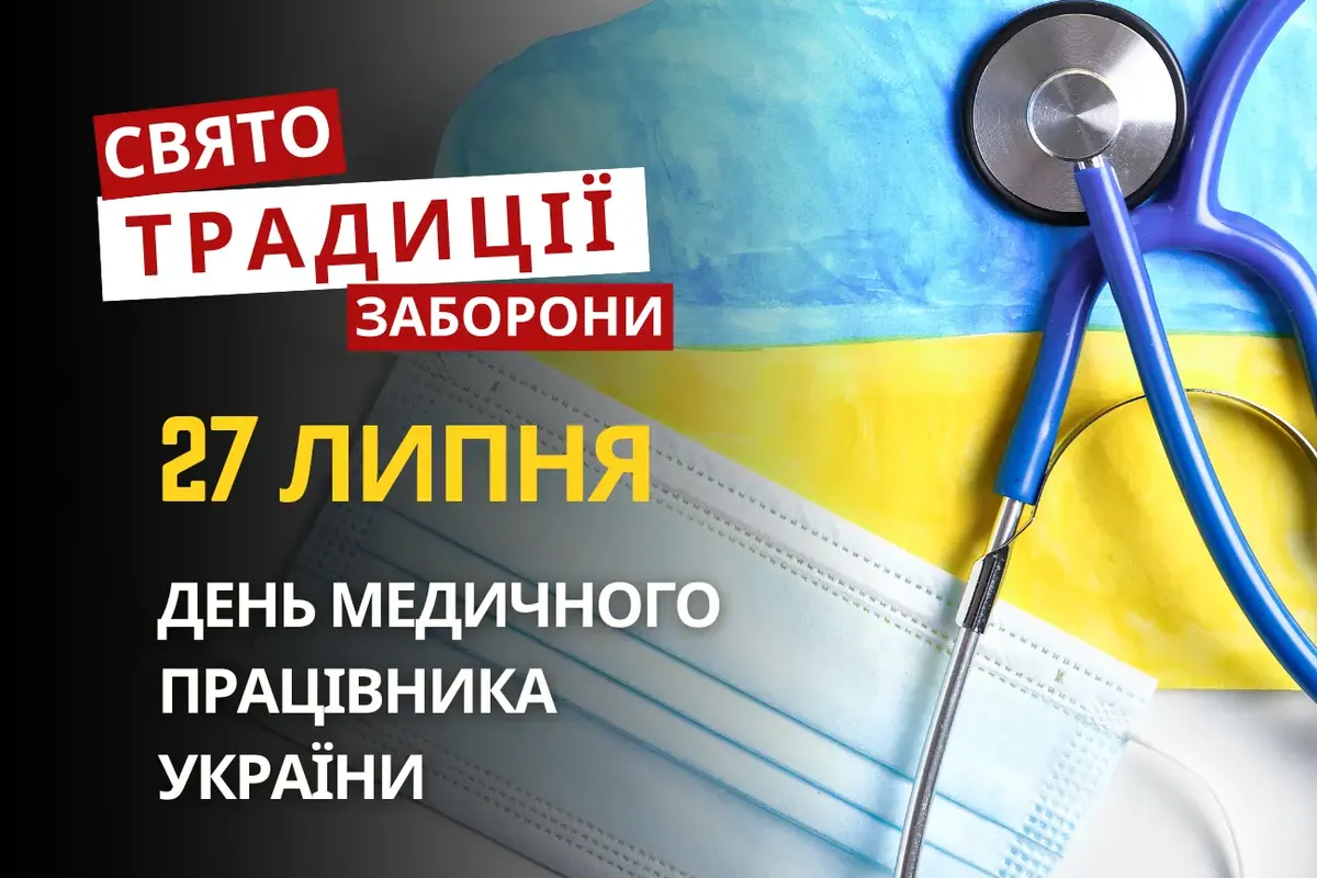 27 липня: День медика та свято Пантелеймона