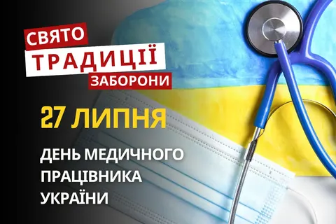 27 липня: День медика та свято Пантелеймона