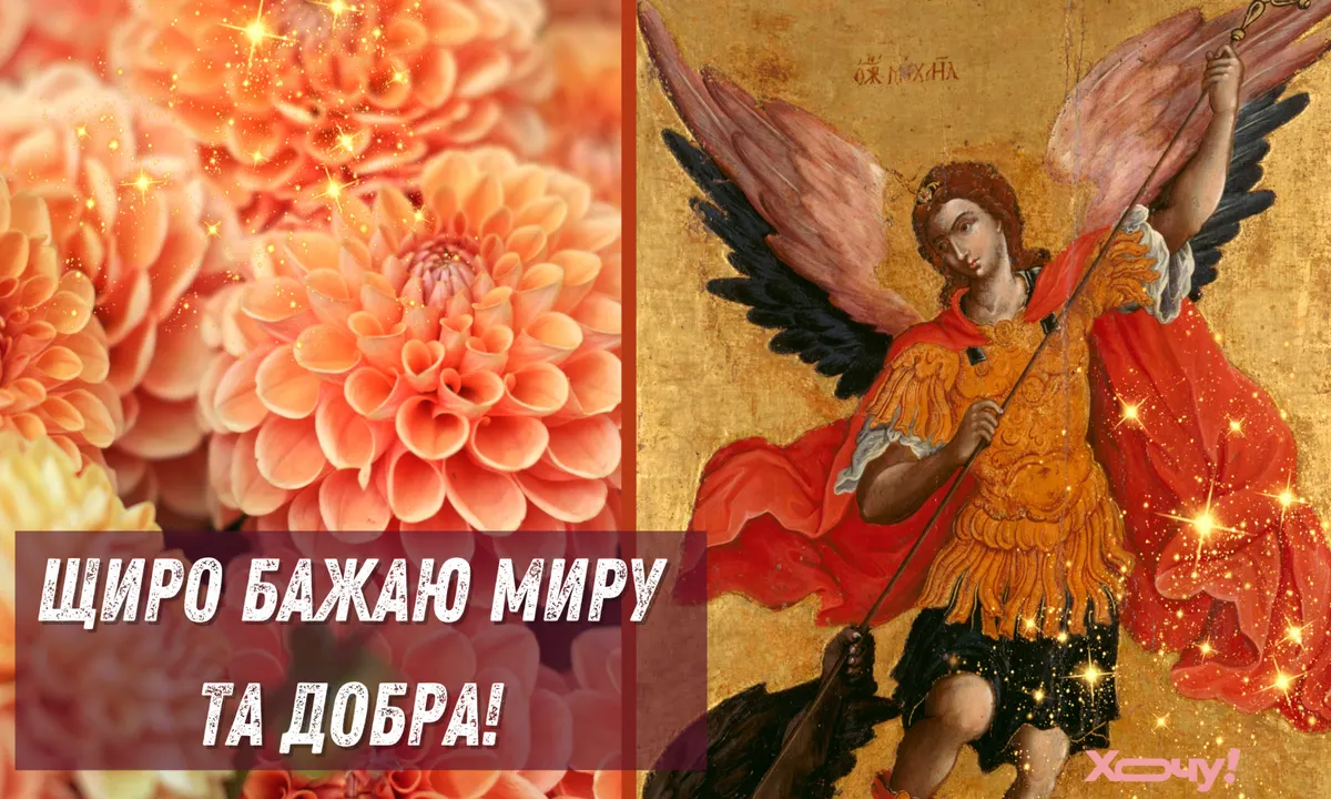 Михайлове Чудо 2024: історія свята та найкращі привітання для Михайлів