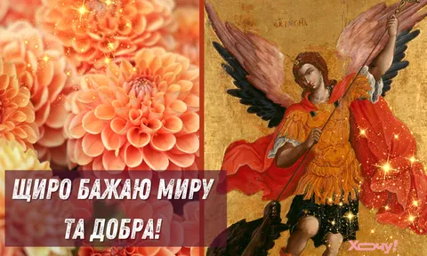 Михайлове Чудо 2024: історія свята та найкращі привітання для Михайлів