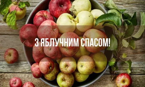 Яблучний Спас 2026: чому свято відзначають двічі та як вітати близьких
