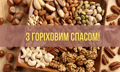 Горіховий Спас 2026: що варто знати про свято та як привітати рідних