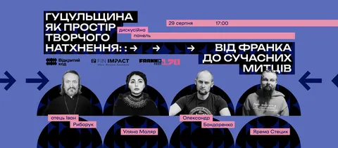 Гуцульщина як джерело натхнення: дискусія у Франківську до 170-річчя Франка