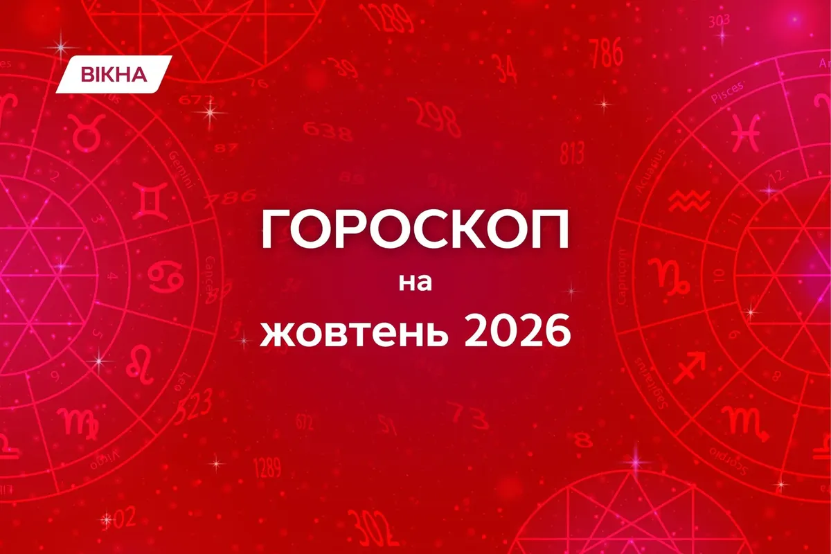 Жовтень 2026: ретроградні Венера й Меркурій, молодик у Терезах і повня 26-го