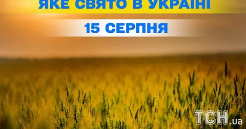 15 серпня: Успіння Богородиці, День археолога та свято Тернополя