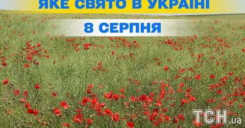 8 серпня: свята, прикмети та історичні події цього дня