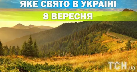 8 вересня: Різдво Богородиці та міжнародні дні, про які варто знати