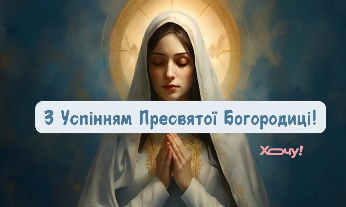 Успіння Пресвятої Богородиці 2026: як привітати рідних із Першою Пречистою