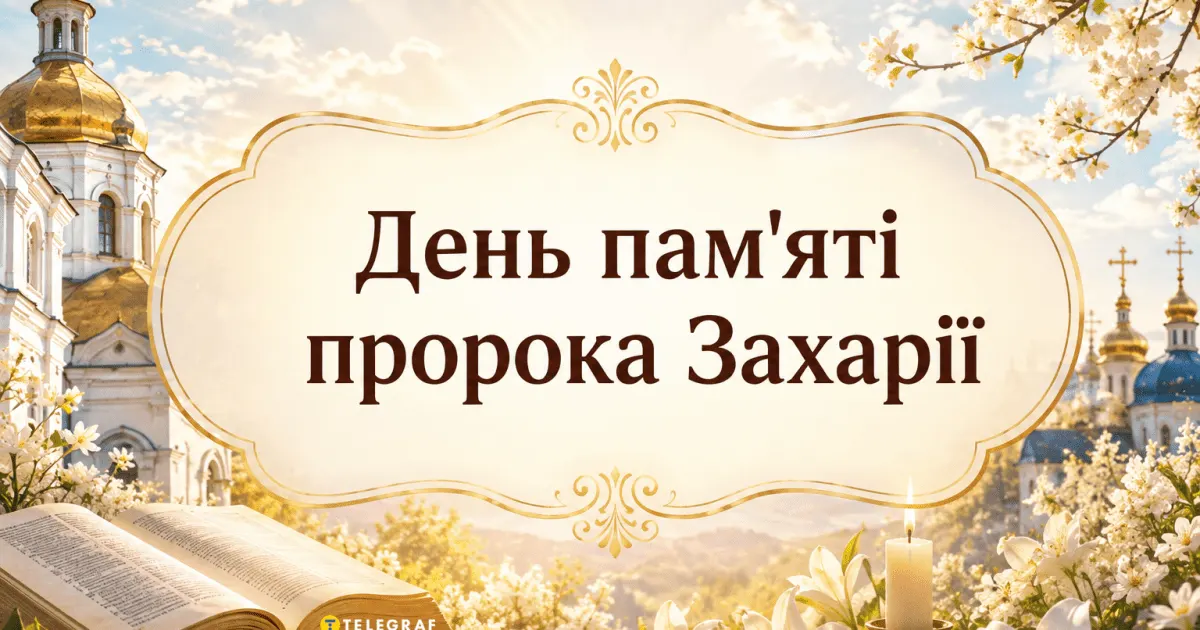 5 вересня: свято пророка Захарії, заборони дня та прикмети