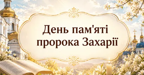 5 вересня: свято пророка Захарії, заборони дня та прикмети
