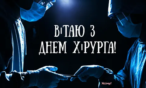 День хірурга в Україні: коли відзначають і чому це свято варте уваги