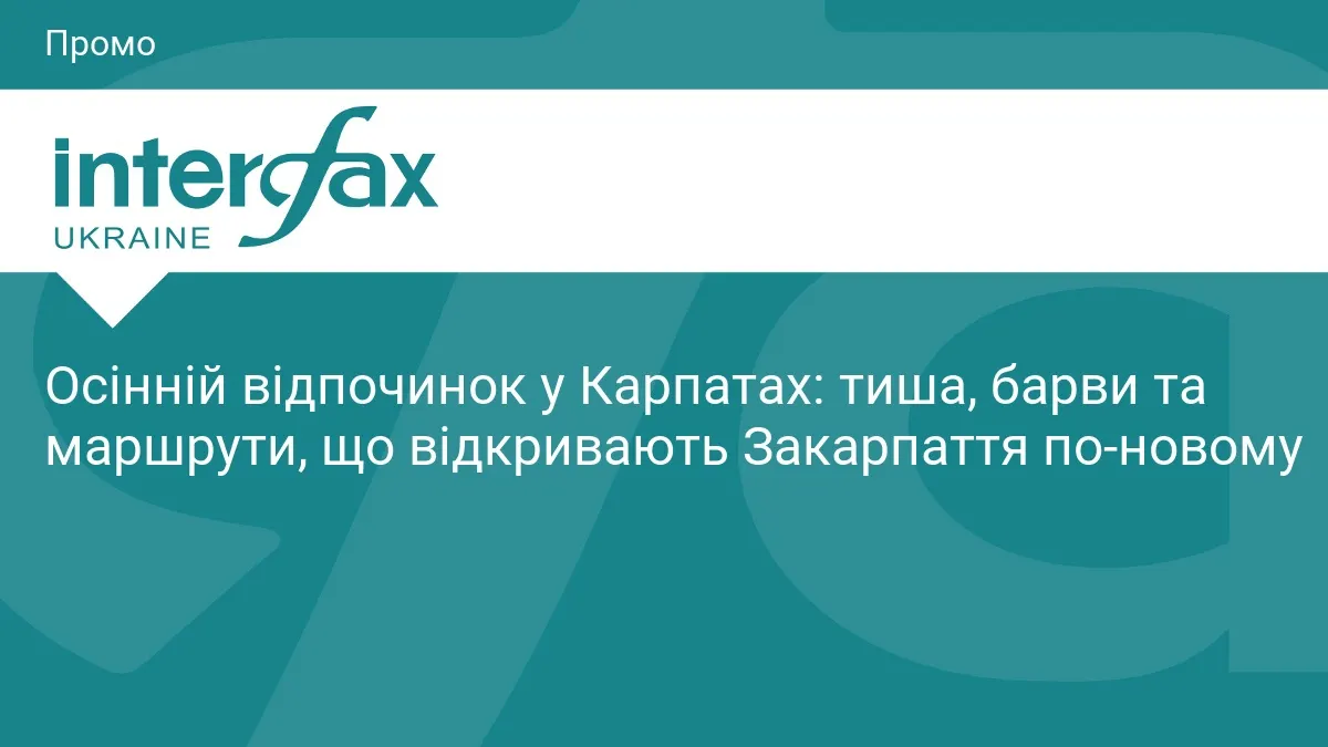 Осінь у Карпатах: чому саме цей сезон найкращий для знайомства із Закарпаттям