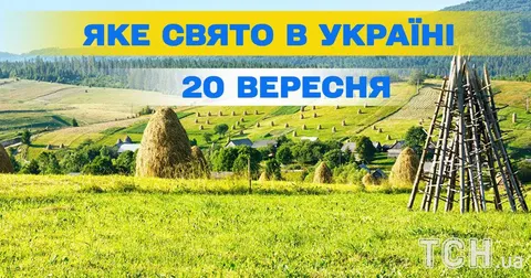 20 вересня: церковне свято, День батька і ще кілька приводів для уваги