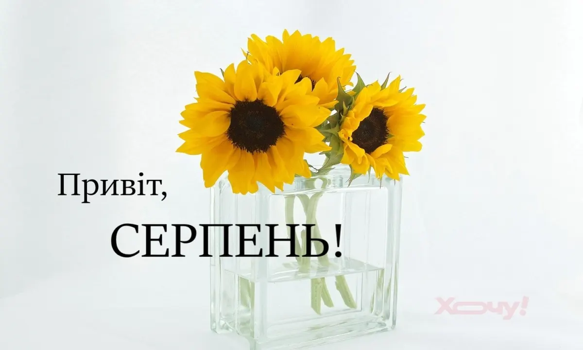 Серпень — час мрій і тепла: добірка листівок українською