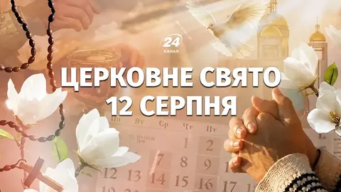 13 серпня: свято, традиції та заборони цього дня