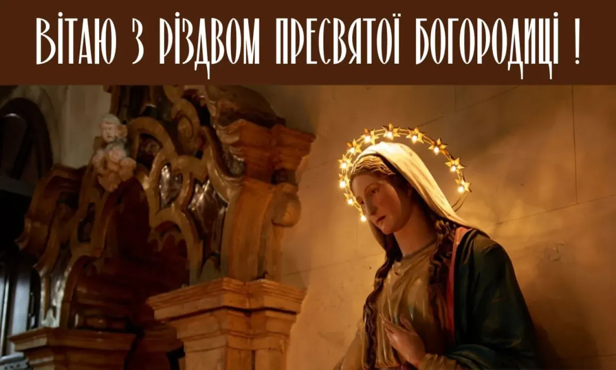 Різдво Пресвятої Богородиці: що варто знати про другу Пречисту