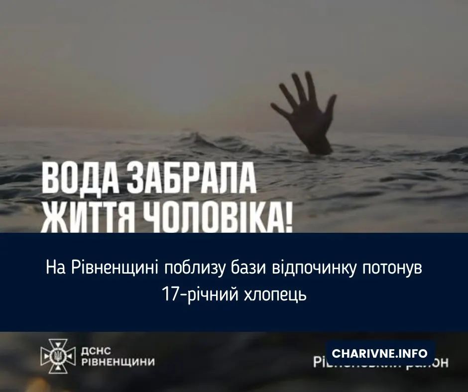 На Рівненщині під час відпочинку загинув 17-річний хлопець